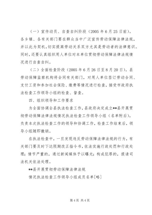 贯彻劳动保障法律法规执法检查工作实施方案 (7).docx