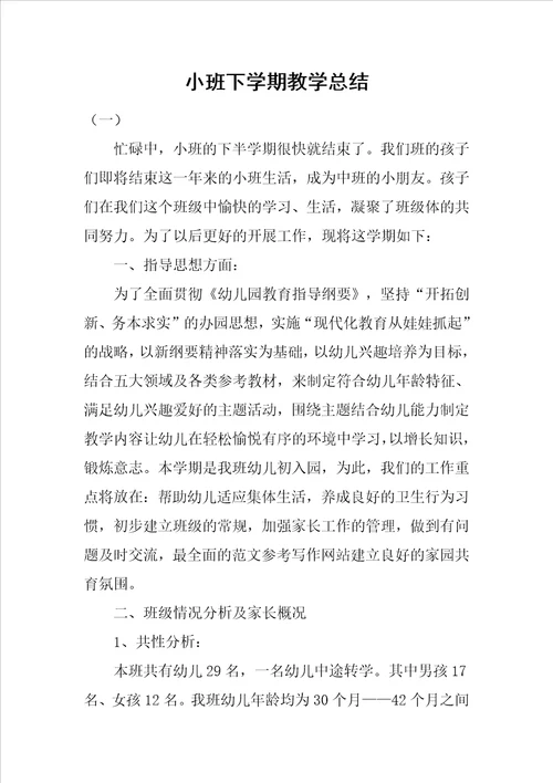 小班下学期教学总结