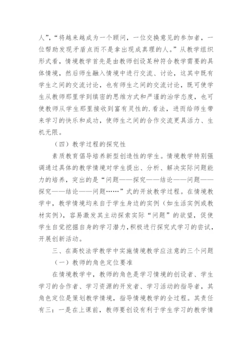 情境教学在高校法学教学中的应用初探论文.docx