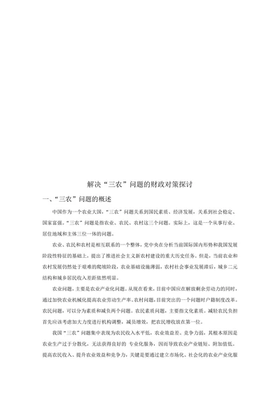 解决“三农”问题的财政对策探讨