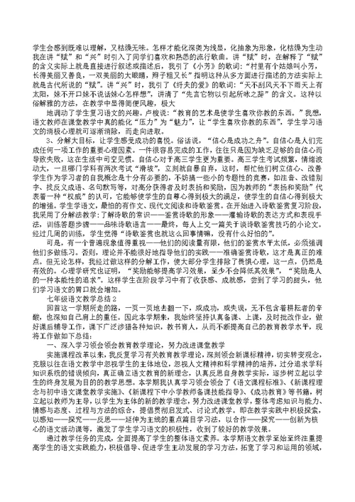 七年级语文下学期教学总结2022