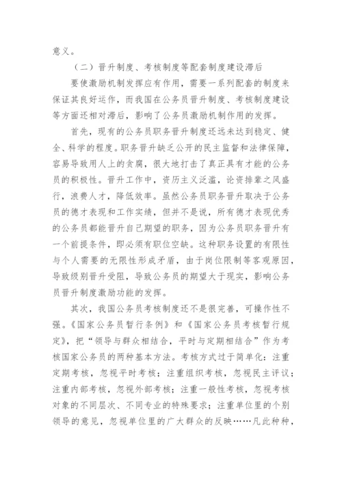 浅析公共部门人力资源管理中的激励机制论文.docx