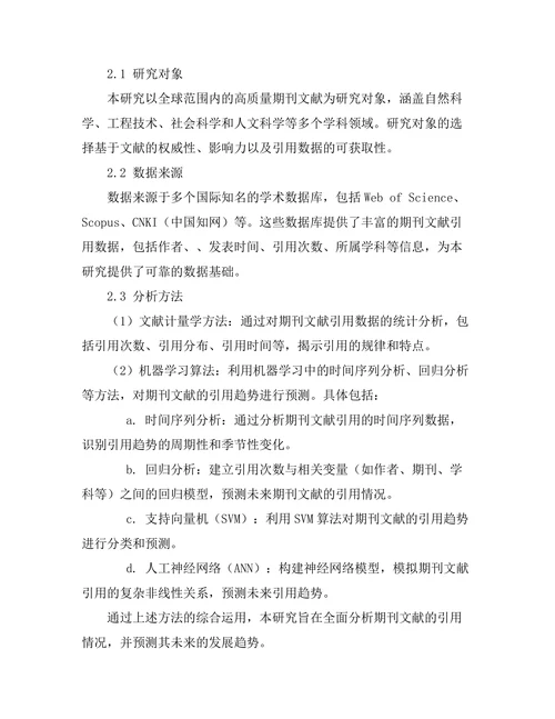 期刊文献的引用分析与趋势预测