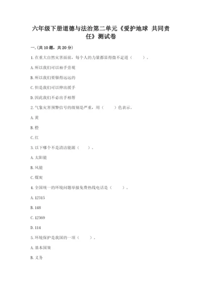 六年级下册道德与法治第二单元《爱护地球 共同责任》测试卷精品（典优）.docx