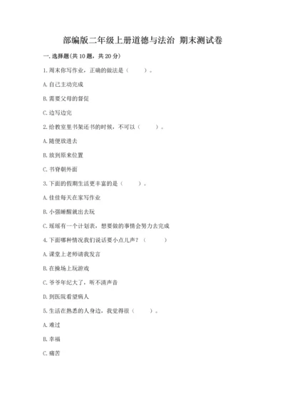 部编版二年级上册道德与法治 期末测试卷（含答案）.docx