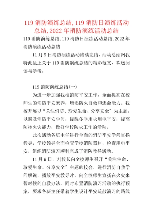 119消防演练总结,119消防日演练活动总结,2022年消防演练活动总结