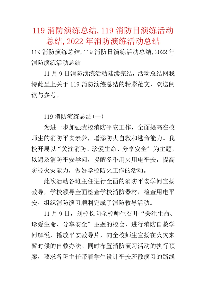 119消防演练总结,119消防日演练活动总结,2022年消防演练活动总结