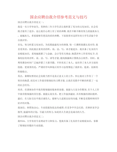 精编国企应聘自我介绍参考范文与技巧.docx