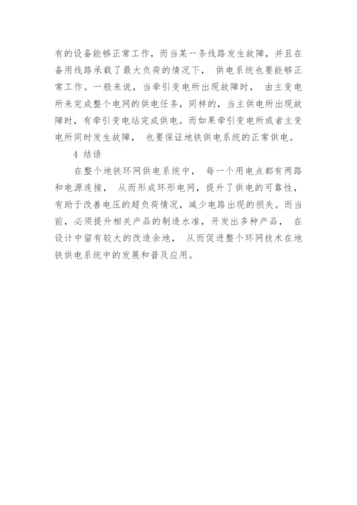 浅谈环网供电技术地铁供电中的应用论文.docx