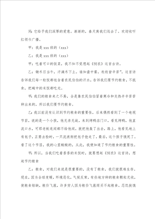 珍惜粮食勤俭节约广播稿通用6篇