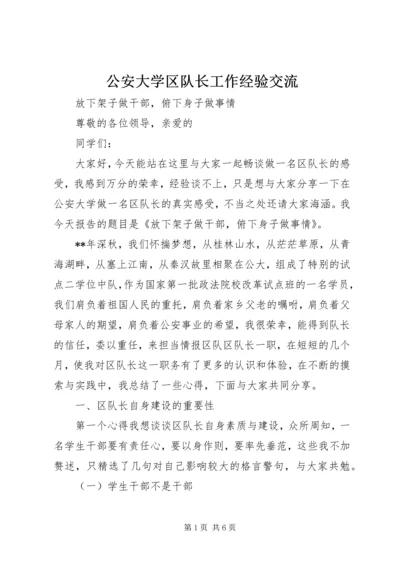 公安大学区队长工作经验交流 (2).docx