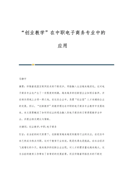 创业教学在中职电子商务专业中的应用.docx