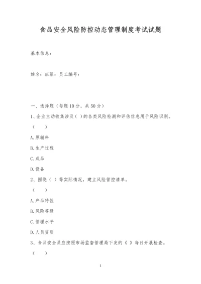 食品安全风险防控动态管理制度考试试题.docx