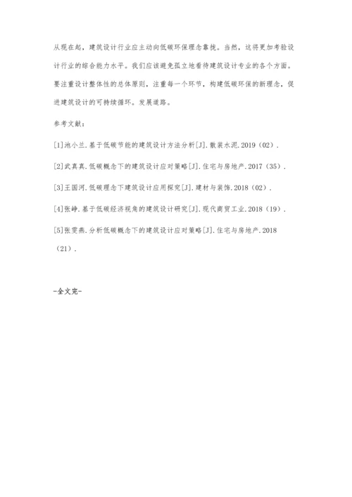 低碳理念在建筑设计中的体现孙晓靖.docx