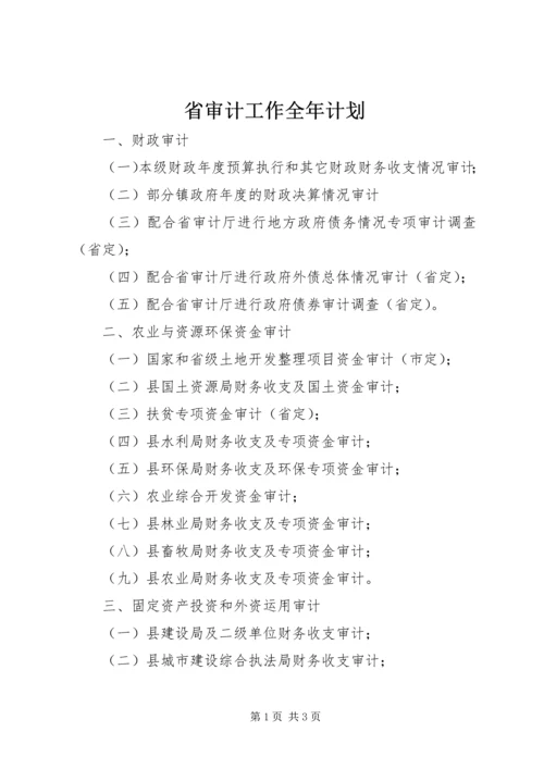 省审计工作全年计划 (2).docx