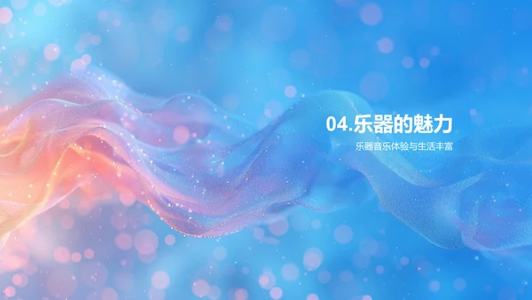小学乐器认知教学