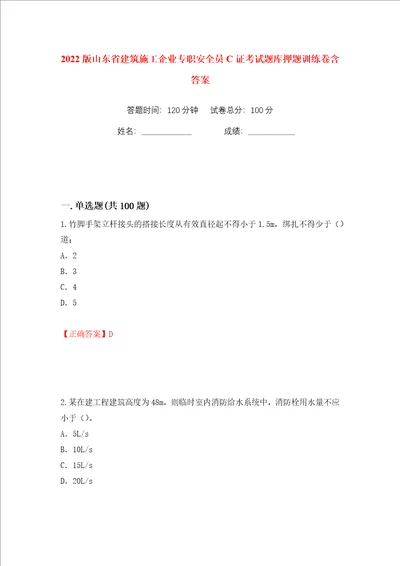 2022版山东省建筑施工企业专职安全员C证考试题库押题训练卷含答案第30卷