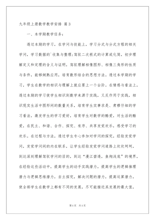 2022九年级上册数学教学计划_7.docx