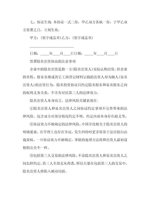2021年个独隐名合作出资协议范本正式版