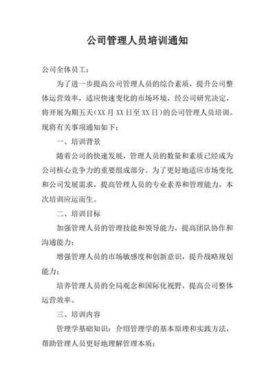 公司管理人员培训通知
