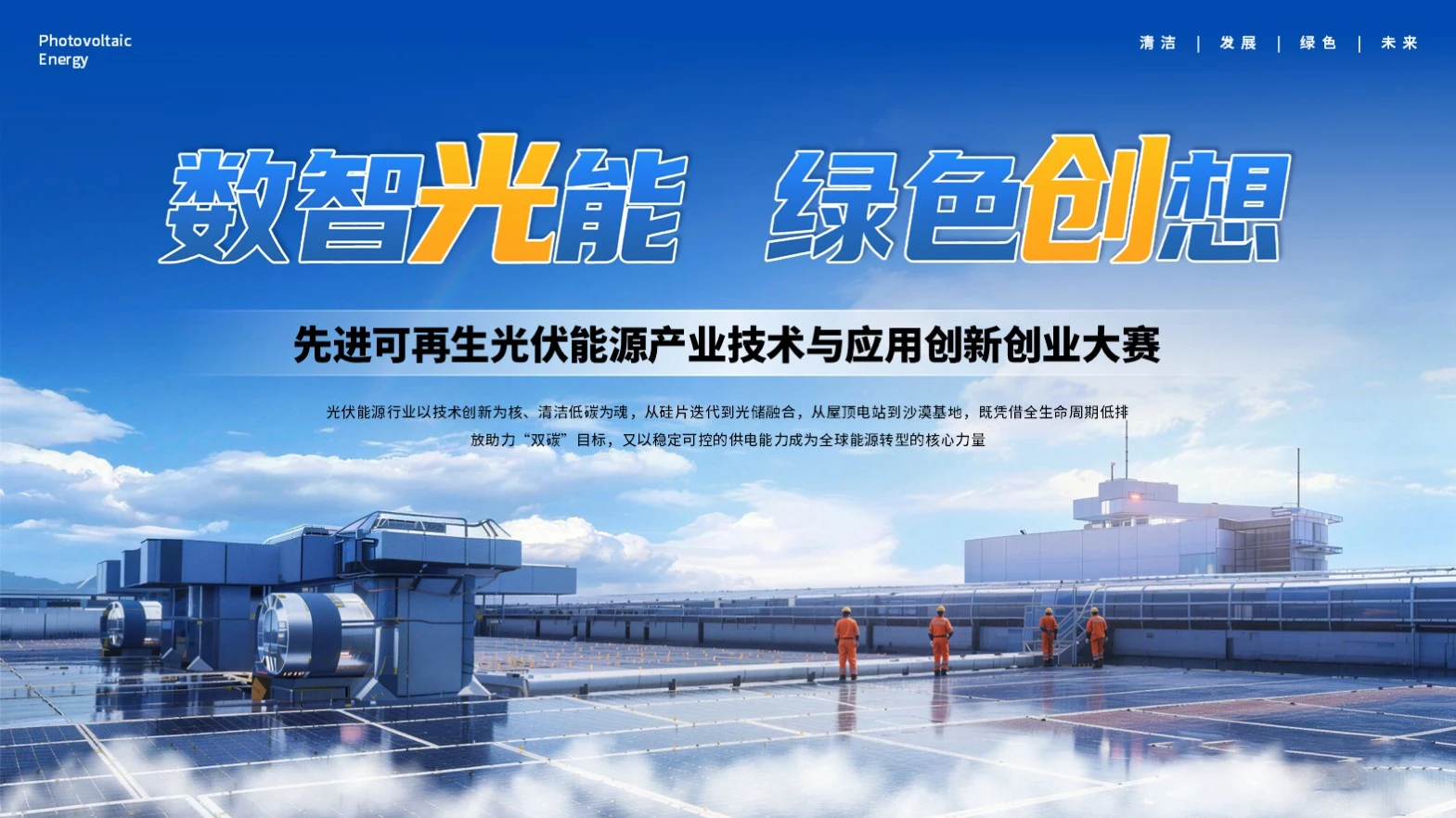 蓝色创意可再生光伏能源产业创新创业大赛PPT模板