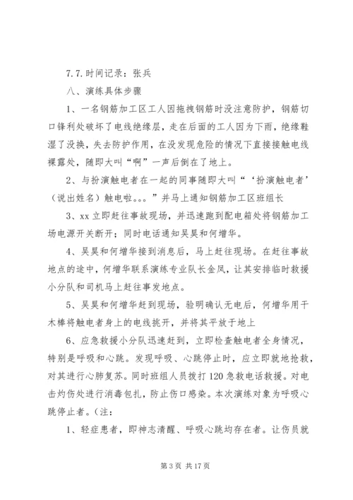 触电人身伤亡事故预案演练方案 (3).docx