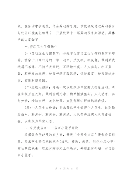 学校劳动节主题活动方案2021.docx