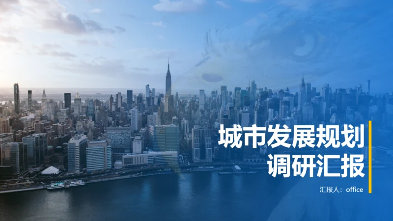 城市发展规划调研汇报市政规划局通用PPT模板