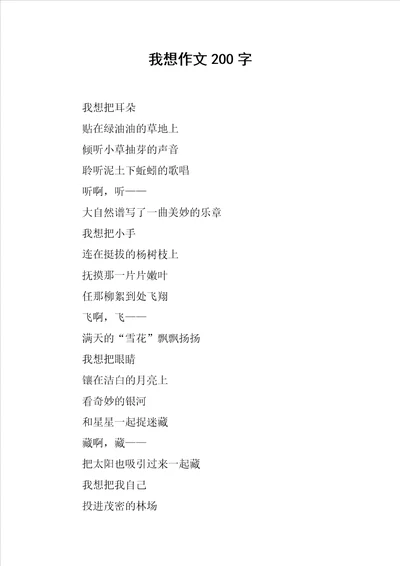 我想作文200字