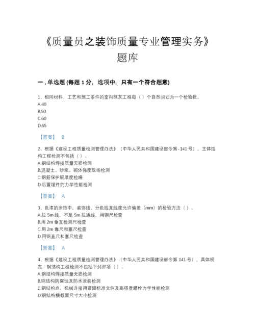 2022年全省质量员之装饰质量专业管理实务评估题库及下载答案.docx