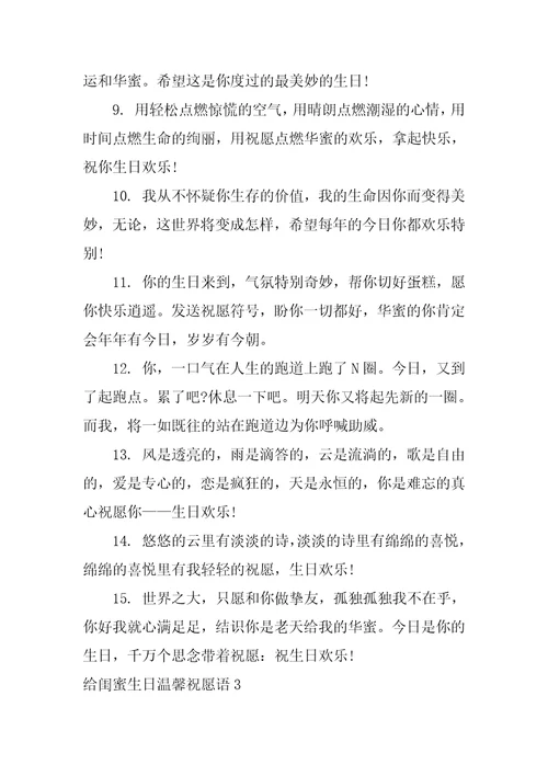 给闺蜜生日温馨祝福语3篇对闺蜜生日祝福语暖心大全