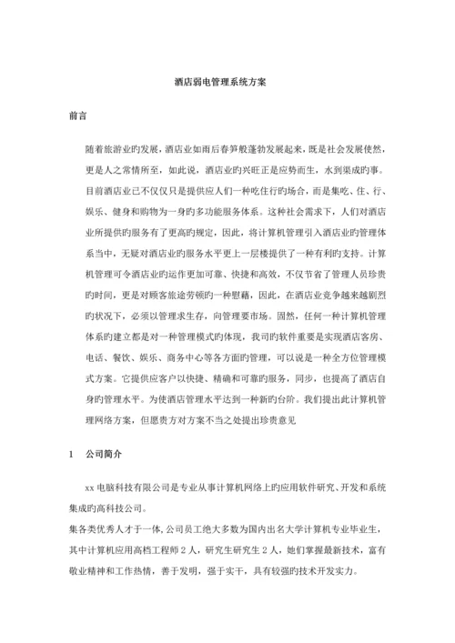 弱电基础管理系统专题方案.docx