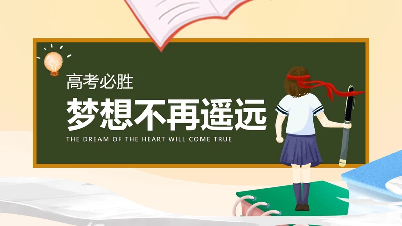 卡通风教室黑板高考必胜教育汇报PPT模板