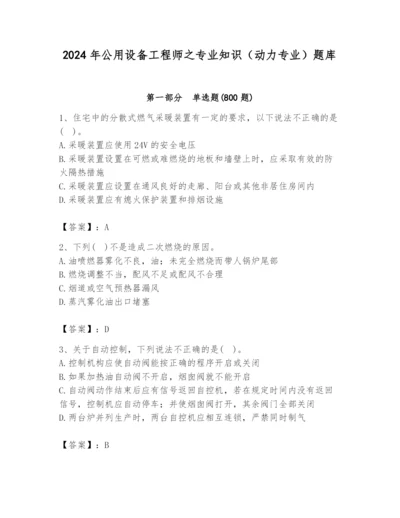 2024年公用设备工程师之专业知识（动力专业）题库（易错题）.docx