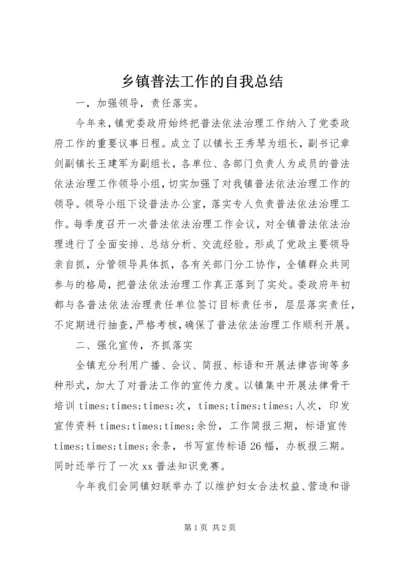 乡镇普法工作的自我总结.docx