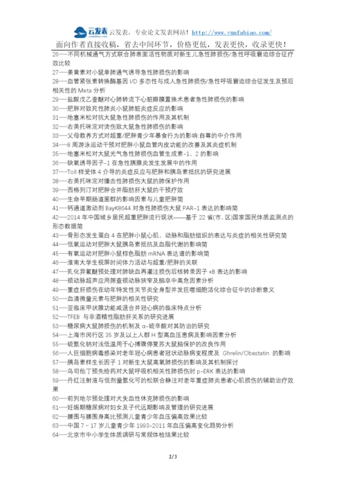 揭东县职称论文发表-肥胖腹部肥胖急性胰腺炎急性肺损伤论文选题题目.docx