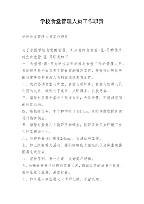 学校食堂管理人员工作职责.docx