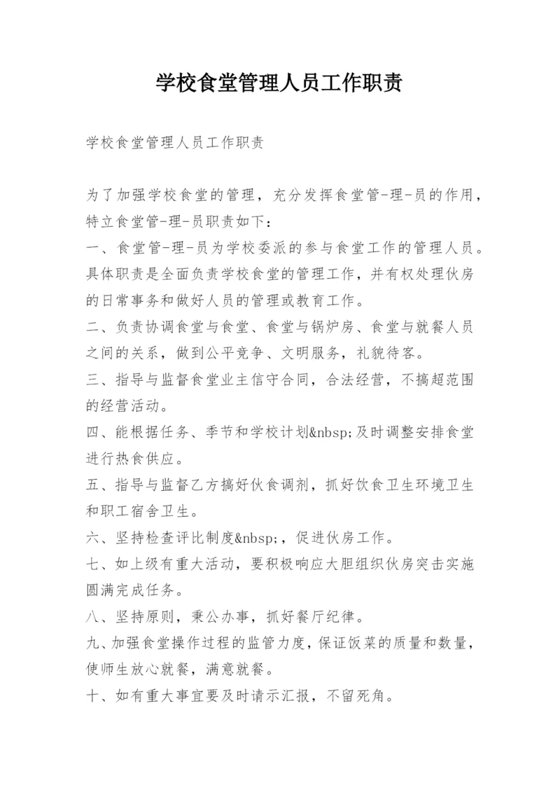 学校食堂管理人员工作职责.docx