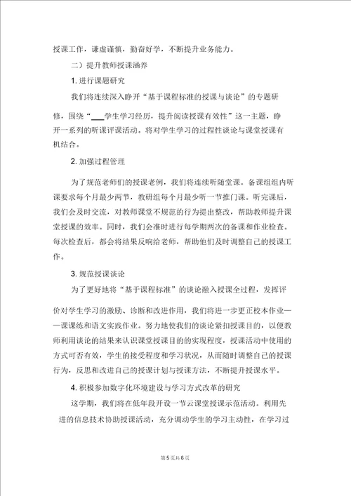 小学下学期科学教研组工作计划与小学下学期语文教研组工作计划范文三