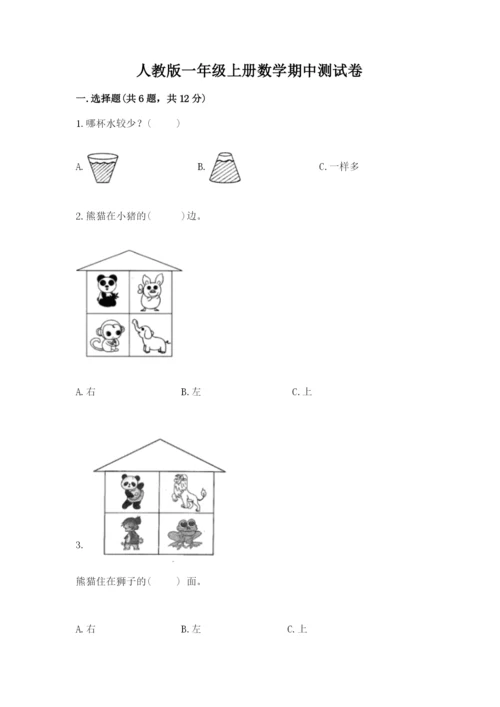 人教版一年级上册数学期中测试卷附参考答案（培优b卷）.docx