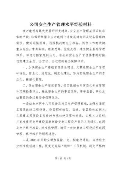 公司安全生产管理水平经验材料 (3).docx