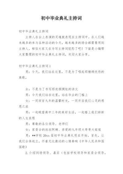 初中毕业典礼主持词.docx