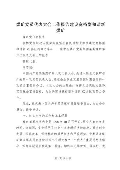 煤矿党员代表大会工作报告建设宽裕型和谐新煤矿 (2).docx