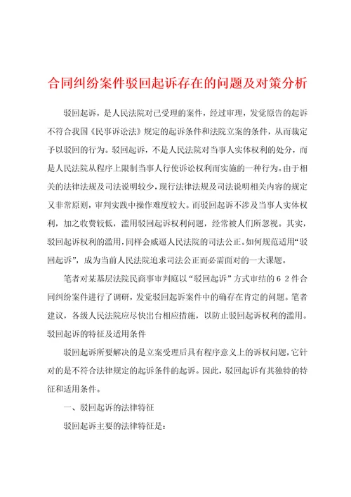 合同纠纷案件驳回起诉存在的问题及对策分析