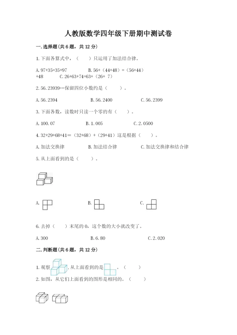 人教版数学四年级下册期中测试卷精品（全优）.docx