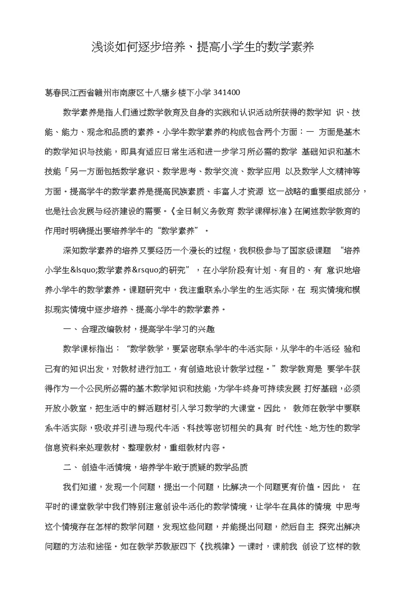 浅谈如何逐步培养、提高小学生的数学素养