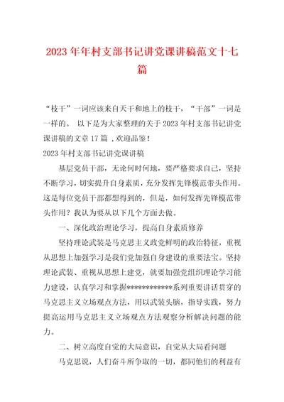 2023年年村支部书记讲党课讲稿范文十七篇