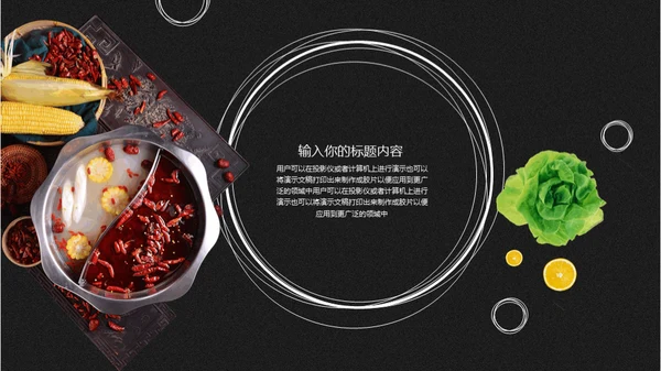 重庆麻辣火锅通用PPT模板