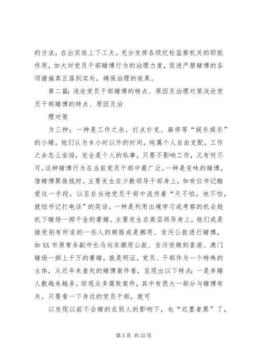 浅论党员干部赌博的特点、原因及治理对策.docx