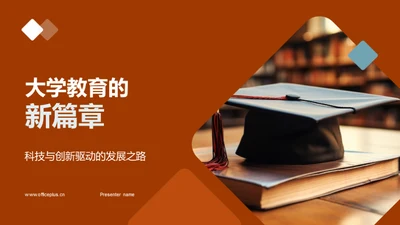 大学教育的新篇章